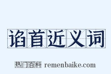 谄首近义词是什么意思的图片